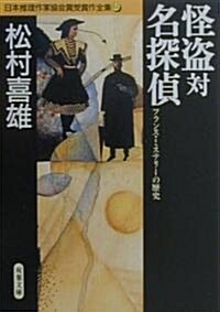 怪盜對名探偵 フランス·ミステリ-の歷史 (雙葉文庫―日本推理作家協會賞受賞作全集) (文庫)