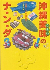 沖繩美味のナ·ン·ダ!? (雙葉文庫) (文庫)