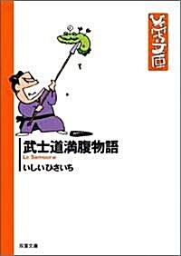 武士道滿腹物語 (雙葉文庫―ひさいち文庫) (文庫)