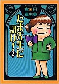 たま先生に訊け!〈2〉 (雙葉文庫) (文庫)