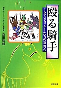 毆る騎手―JRAジョッキ-たちの裏舞台 (雙葉文庫) (文庫)