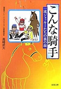 こんな騎手―一流ジョッキ-たちの裏の顔 (雙葉文庫) (文庫)