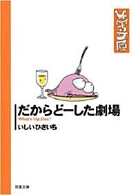 だからど-した劇場 (雙葉文庫 い 17-40 ひさいち文庫) (文庫)