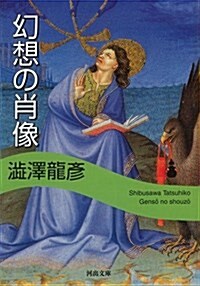 幻想の肖像 (河出文庫) (文庫)