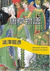 唐草物語 (河出文庫―澁澤龍彦コレクション) (文庫)