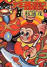 少年西遊記 (1) (河出文庫) (文庫)