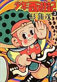 少年西遊記 (3) (河出文庫) (文庫)