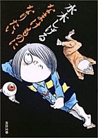 なまけものになりたい (河出文庫) (文庫)