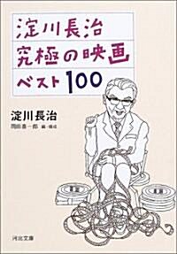 淀川長治 究極の映畵ベスト100 (河出文庫) (文庫)