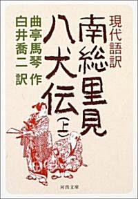 現代語譯 南總里見八犬傳 上 (河出文庫) (文庫)