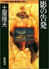 影の告發 (雙葉文庫―日本推理作家協會賞受賞作全集) (文庫)