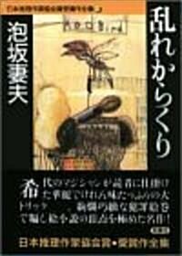 亂れからくり 日本推理作家協會賞受賞作全集 (33) (文庫)