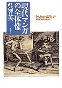 現代マンガの全體像 (雙葉文庫―POCHE FUTABA) (文庫)