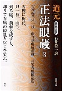 現代文譯 正法眼藏 3 (河出文庫) (文庫)