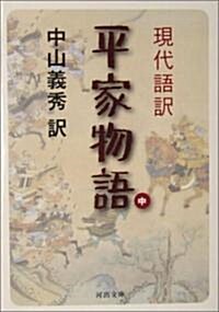 現代語譯 平家物語 中 (河出文庫) (文庫)