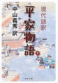 現代語譯 平家物語 下 (河出文庫) (文庫)