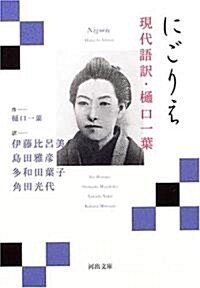 にごりえ 他 (河出文庫 現代語譯·?口一葉【全5卷】) (文庫)