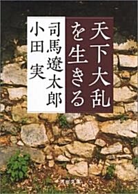 天下大亂を生きる (河出文庫) (文庫)