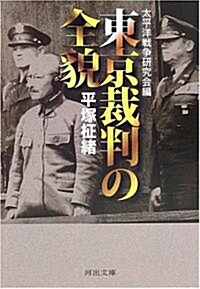 東京裁判の全貌 (河出文庫) (文庫)