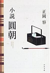 小說 圓朝 (河出文庫) (文庫)