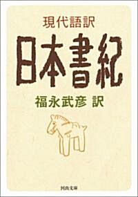 現代語譯 日本書紀 (河出文庫) (文庫)