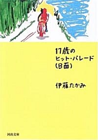 17歲のヒット·パレ-ド(B面) (河出文庫) (文庫)