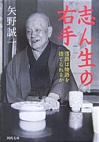 志ん生の右手―落語は物語を捨てられるか (河出文庫) (文庫)