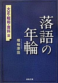 落語の年輪 大正·昭和·資料篇 (河出文庫) (文庫)