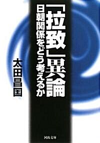 「搚致」異論―日朝關係をどう考えるか (河出文庫) (文庫)