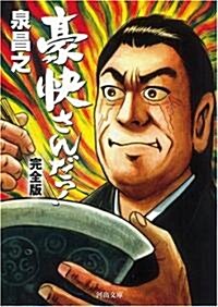 豪快さんだっ! 完全版 (河出文庫) (文庫)