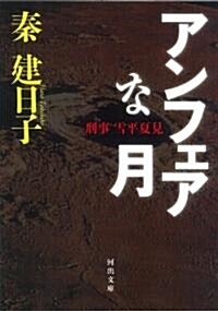 アンフェアな月―刑事 雪平夏見 (河出文庫) (文庫)