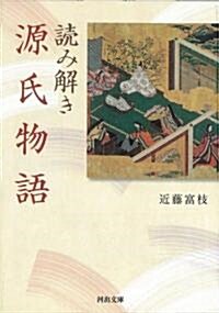 讀み解き 源氏物語 (河出文庫) (文庫)