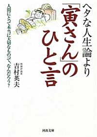 ヘタな人生論より「寅さん」のひと言 (河出文庫) (文庫)