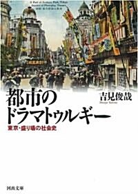 都市のドラマトゥルギ- (河出文庫) (文庫)