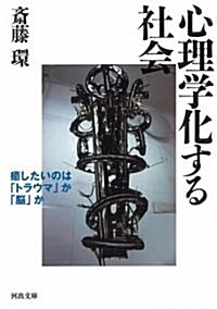 心理學化する社會 (河出文庫) (文庫)