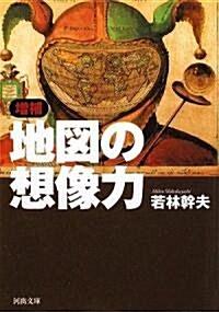 增補 地圖の想像力 (河出文庫) (增補版, 文庫)