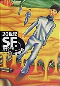 20世紀SF〈3〉1960年代·沙の檻 (河出文庫) (文庫)