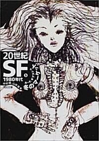 20世紀SF〈5〉1980年代―冬のマ-ケット (河出文庫) (文庫)