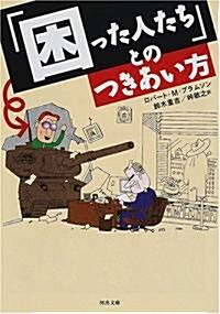 「困った人たち」とのつきあい方 (河出文庫) (文庫)