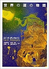 世界の涯の物語 (河出文庫) (文庫)