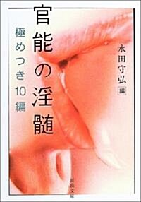 官能の淫髓 極めつき10編 (河出文庫) (文庫)