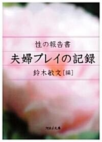 性の報告書 夫婦プレイの記錄 (河出i文庫) (文庫)