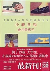 小春日和(インディアン·サマ-) (河出文庫―文藝コレクション) (文庫)