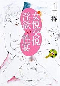 女悅交悅淫欲の性宴―性の秘本スペシャル〈3〉 (河出文庫) (文庫)