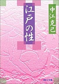 江戶の性 (河出i文庫) (文庫)