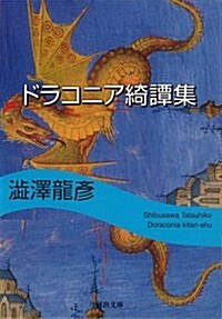 ドラコニア綺譚集 (河出文庫) (文庫)