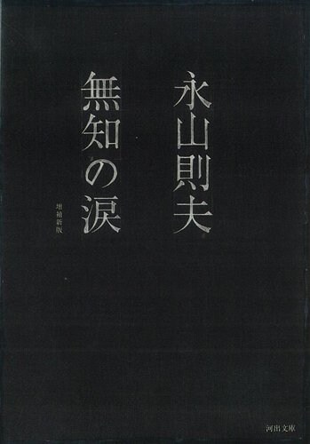 無知の淚 (河出文庫―BUNGEI Collection) (增補新版, 文庫)
