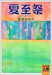 夏至祭 (河出文庫) (文庫)