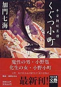 くぐつ小町―平安朝妖異譚 (河出文庫―文藝コレクション) (文庫)