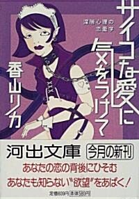 サイコな愛に氣をつけて―深層心理の戀愛學 (河出文庫) (文庫)